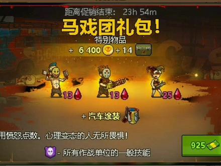 死亡突围 僵尸战争:这三个马戏团是在玩玩的。川魔解说