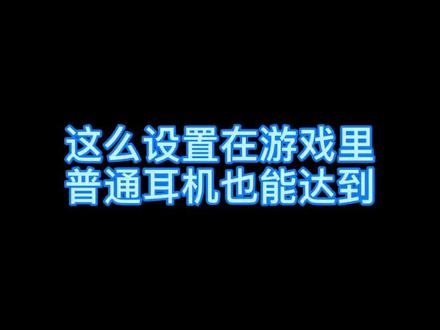 电脑这样设置,普通耳机在游戏里听声辨位至少增加10米远。#dou出新知 #电脑知识 #游戏