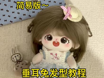 垂耳兔发型教程#棉花娃娃 #棉花娃娃发型教程 #娃圈 #萌物 #发型教程