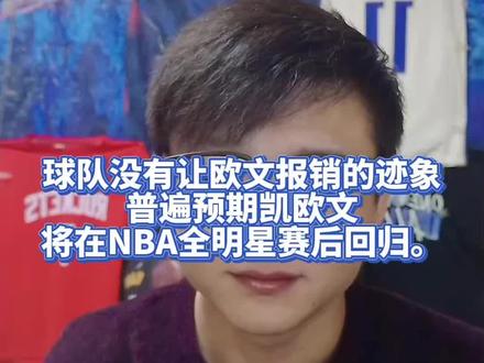 球队没有让欧文报销的迹象预计全明星后复出#欧文#浓眉#弗拉格#克莱#独行侠