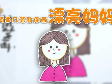 一分钟教你画漂亮妈妈简笔画.mp4 #简笔画教程 #画画教程