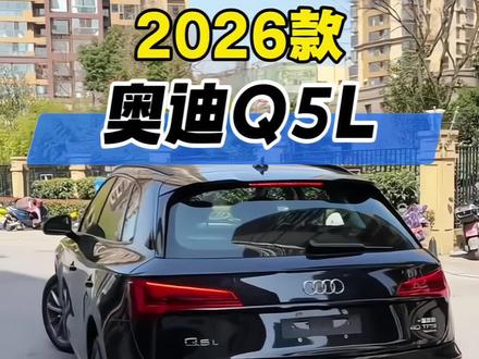 2026款奥迪Q5L最新落地及车型配置参考详情! #dou是好车 #奥迪 #抖音汽车 #奥迪q5l #q5l