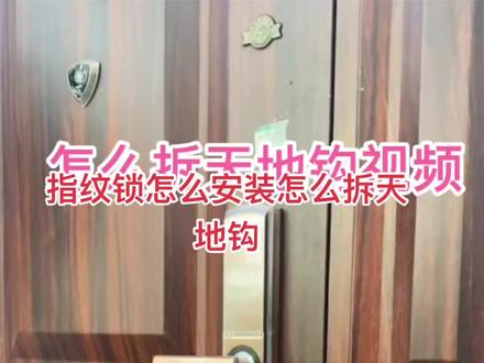 安装指纹锁,天地钩怎么拆#智能指纹锁 #指纹锁 #智能锁 #直播高光 #智能家居智能生活 #指纹密码锁 #智能家居 #高端门窗定制