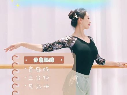 三分钟#开肩美背 小教程来咯,家庭版很实用,建议点赞转发,详细讲解和更多干货小程序#抖音小助手 #舞蹈基本功