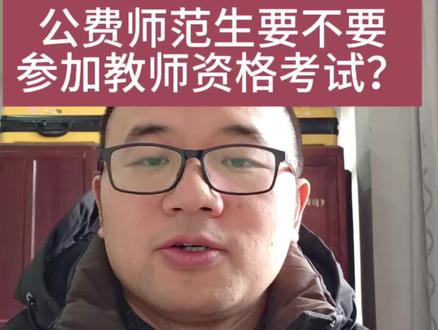 公费师范生不用参加教师资格证考试,直接免试认定。但还是需要通过学校自己组织的考核,以及自己考普通话证。#高考 #志愿填报 #升学规划 #公费师范生