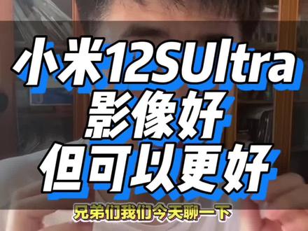 小米12SU影像好不好 ?好 但是还可以更好
#小米 #手机 #内容过于真实