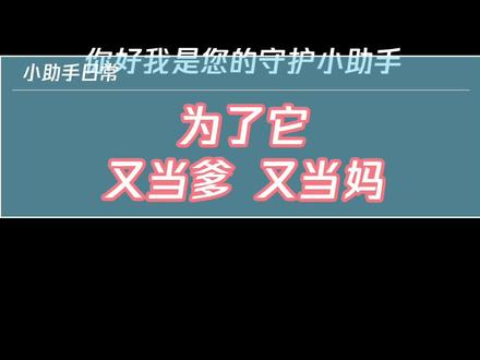 小盆友会为了什么,当爹又当妈?