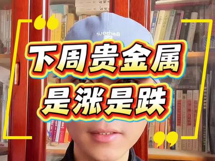 下周贵金属怎么操作?#黄金白银大幅下跌投资者怎么办 #金融常识 #黄金后市如何 #干货分享