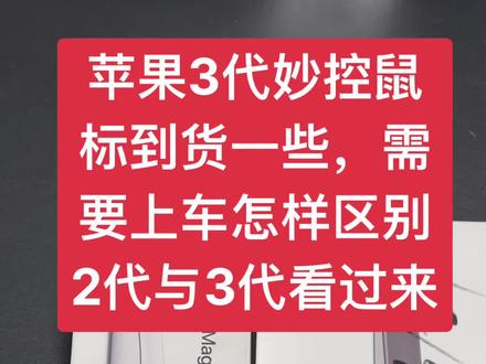 苹果妙控鼠标二代三代的区别,二代搭配USB线,三代搭配编织c口线,二代背部写着mouse2,新款3代则没写,购买前买家请熟知,型号均是1657,请买家区别后再来购买
