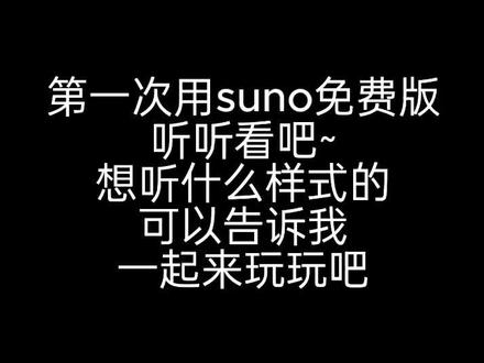 第一次用suno 一起来听听吧~ 😆
#suno #sunoai #音乐 #ai #ai音乐