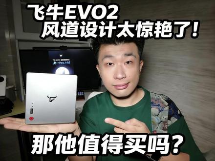 飞牛evo2的风道设计太惊艳了!他到底值得购买吗? #飞牛 #nas #热点 #在拍一种很新的vlog