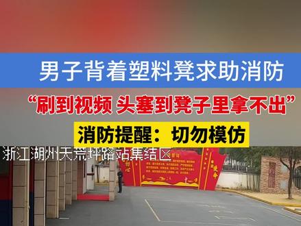 男子背着塑料凳求助消防,他说刷到视频,“头塞到凳子里拿不出”,消防提醒:切勿模仿#浙江dou知道 #消防