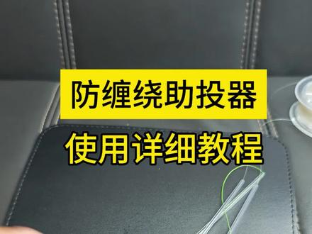 防缠绕助投器的使用方法和绑法详细教程,一个视频教会你! 防缠助投器学会这三个使用方法助力你微物抛竿更自信!解决缠线烦恼!#微物路亚 #助投器 #防缠绕助投器 #路亚新手入门教程 #助投器连接