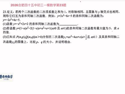 2026合肥四十五中本部初三一模数学压轴题 #一模数学#压轴题
