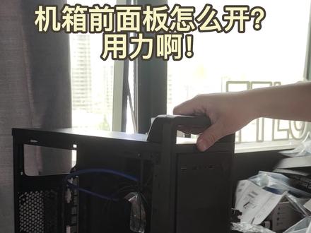 机箱前面板应该这样拆!大力要用对地方。机箱前面板装风扇之前的拆卸教程#DIY #装机 #教程