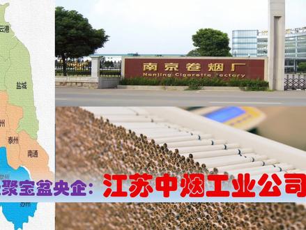 江苏聚宝盆央企中烟工业,南京徐州淮安南通5大工厂,能带来什么