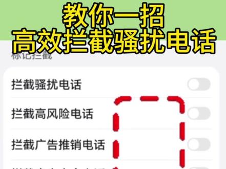 教你一招,高效拦截骚扰电话。#数码科技#知识分享#涨知识#热门