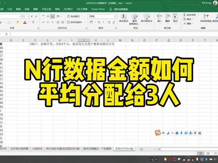 N行数据金额如何平均分配给3人 #excel函数 #excel技巧 #office办公技巧 #办公软件技巧 #办公软件 #玩转office