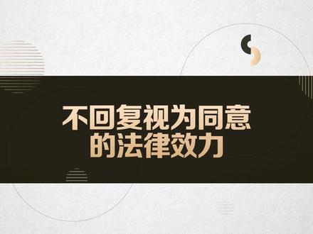 不回复视为同意的法律效力#法律咨询 #法律知识 #法律
