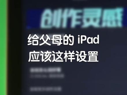 拍视频不知道拍啥怎么办?抖音搜索“#创作灵感”你会发现新大陆。#ipad有哪些适合父母用的辅助设置
