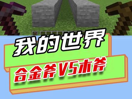 我的世界:合金斧vs木斧,合金斧有采矿疲劳,但依然不是最慢