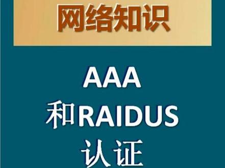 AAA和RAIDUS认证#网络安全 #AAA #网络工程师 #网络工程师培训