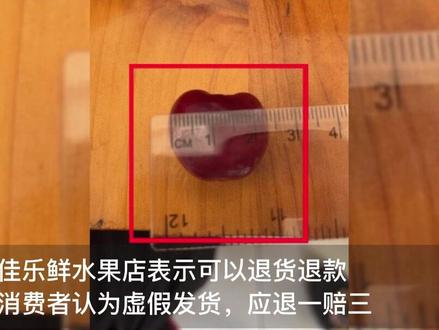 1月9日,上海。经过消费者仔细量过尺寸之后,发现 #交个朋友直播间卖车厘子货不对板 ,要求退一赔三。
