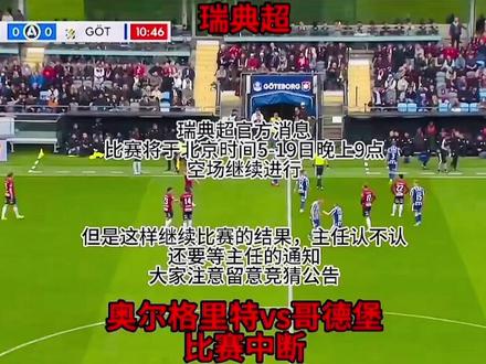 #厄尔格里特vs哥德堡 我的2/3球还算么