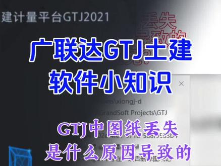 GTJ中图纸丢失是什么原因导致的,如何避免?#工程人 #工程造价 #广联达教程 #房建造价 #建筑资料库