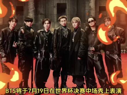BTS将在FIFA世界杯上表演 #bts #bts将在世界杯上表演