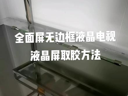 全面屏无边框液晶电视维修!取液晶屏残留胶的方法???#电视机维修