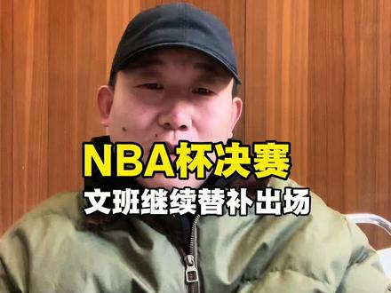 NBA杯决赛 文班继续替补出战#文班亚马替补出战#马刺vs尼克斯决赛#文班亚马#布伦森#唐斯