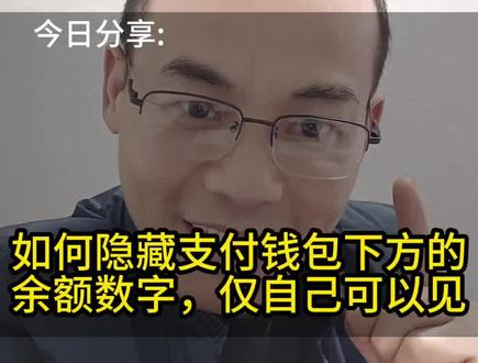 钱包余额的数字不想被看见,这样设置就对了。 #手机使用技巧 #知识分享 #经验分享主播