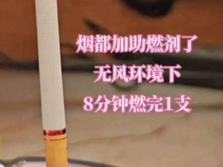 香烟助燃剂测试8分钟1支#香烟助燃剂