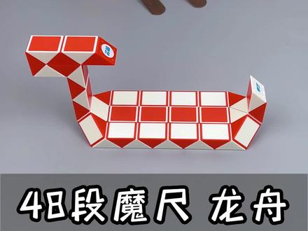 48段魔尺变龙舟,船,听说班里同学最近都在玩这个,还能变恐龙,变奥特曼变身器,变机器人,上百种不同和造型,你想变哪一种呢#48段魔尺变龙舟 #魔尺教程 #端午节 #一款益智开发孩子大脑