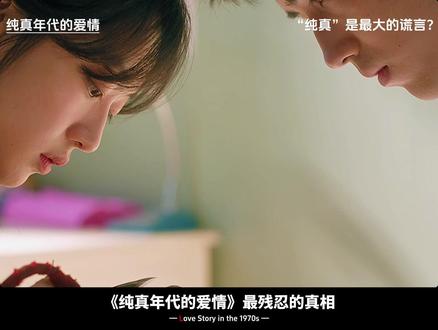 《纯真年代的爱情》残忍真相:纯真,只是幸存者的特权 #纯真年代的爱情 #看纯真年代的爱情挖到宝了 #孙千 #郭晓婷 #陈飞宇