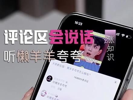 评论区居然会说话了!这也太可爱了吧!!#懒羊羊 #抖音评论区居然会说话 #隐藏功能