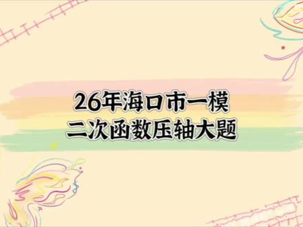 海南中考分享 26年海口市一模二次函数压轴大题讲解
#海南中考 #海口一模 #初中数学 #海口数学 #数学答题技巧分享