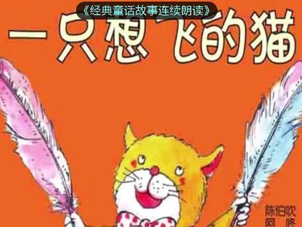 《一只想飞的猫-1》,猫,想飞?不是开玩笑吧?我们今天开讲喽!