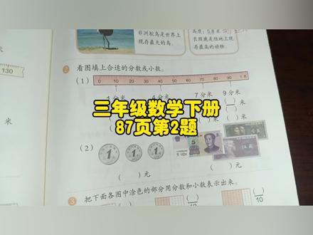 三年级数学下册87页第2题,你做对了吗? #三年级数学下册87页第2题 #三年级数学下册87页 #人教版三年级数学下册87页 #人教版三年级数学下册87页第2题 #三年级数学下册 #人教版三年级数学下册 #三年级数学下册87页预习 #小学数学题