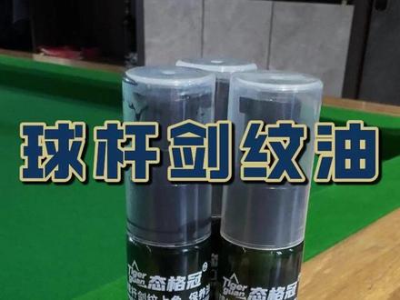 台球杆放大100倍是什么杨 来看看剑纹油是如何加深剑纹的#台球 #态格冠剑纹油 #剑纹油 #台球杆保养 #球杆保养窍门