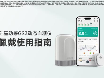 硅基动感GS3佩戴教程 #硅基动感GS3 #硅基动态血糖仪
