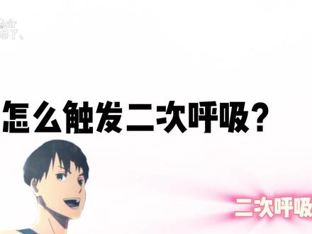 如何触发“二次呼吸”一分钟带你了解