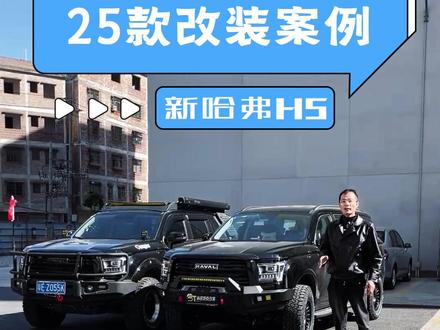 25款新哈弗H5改装案例 #新哈弗H5 #新哈弗h5改装