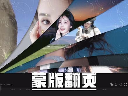 蒙版翻页教程来了!你学废了吗?
#剪辑教程 #视频剪辑 #学剪辑 #手机剪辑教学 #白鹿