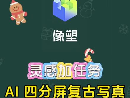 #每天跟我涨知识 #剪辑#教程 #任务 #灵感
AI 四分屏复古写真
像塑灵感 像塑任务
像塑新手教程 像塑灵感绑定 像塑任务绑定
像塑升级 像塑教程