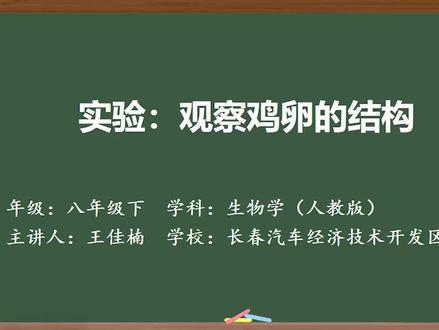 剪辑-实验精品课:观察鸟卵结构