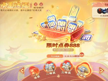 今天的中奖英雄#王者荣耀 #小王送福 #限时点券