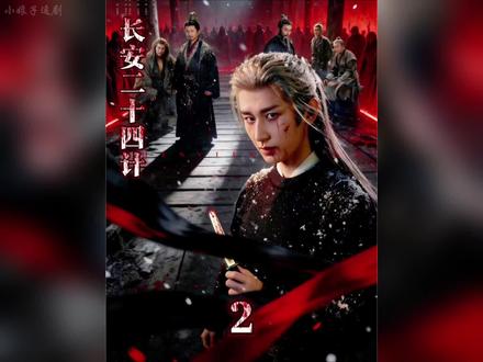 妹妹死在哥哥设计的局里#长安二十四计#成毅