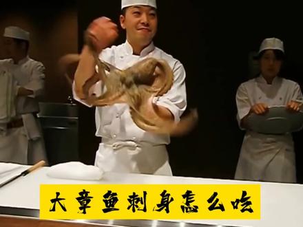 厨师刀法高超,大章鱼分分钟被切割成刺身,章鱼也叫八爪鱼 #烹饪艺术 #唯美食不能辜负 #美食